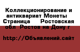 Коллекционирование и антиквариат Монеты - Страница 2 . Ростовская обл.,Ростов-на-Дону г.